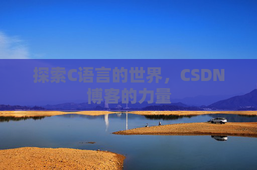探索C语言的世界,CSDN博客的力量
