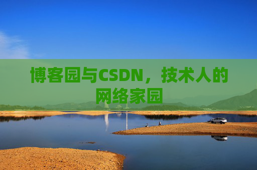 博客园与CSDN，技术人的网络家园